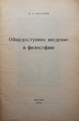 Лосский Н.О. Общедоступное введение в философию. Франкфурт-на-Майне: Посев, 1956.